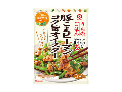 フライパン1 つでごはんに合うボリュームおかずができる！「うちのごはん 豚こまピーマン コク旨オイスター」「うちのごはん 豚バラなすのスタミナ炒め」新発売！