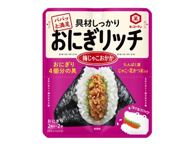 具材がしっかり入ったおにぎりを、簡単につくることができる！「おにぎリッチ梅じゃこおかか」新発売！
