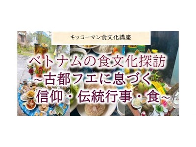 3月14日（土）YouTube無料ライブ配信！「ベトナムの食文化探訪　～古都フエに息づく信仰・伝統行事・食～」