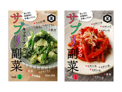 「ホームクッキング」で人気の「サプリ副菜」をまとめた電子書籍を発売！