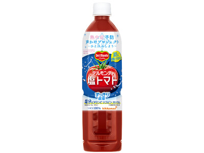 今年もトマトジュースで熱中症対策（＊1）！「デルモンテ 塩トマト」800ml新発売！