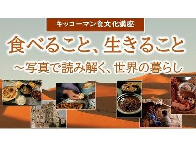 6月27日（土）YouTube無料ライブ配信！「キッコーマン国際食文化研究センター」の食文化講座「食べる...