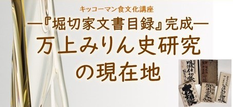 8月1日（土）YouTube無料ライブ配信！キッコーマン国際食文化研究センター…