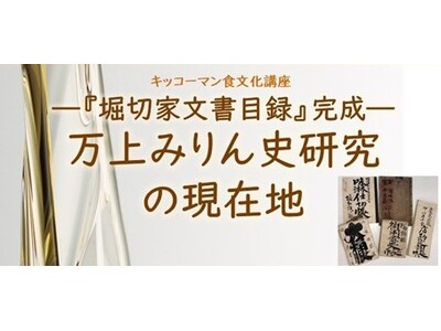 8月1日（土）YouTube無料ライブ配信！キッコーマン国際食文化研究センター・株式会社流山ツーリズムデザイン 共催「 ～『堀切家文書目録』完成～ 万上みりん史研究の現在地 」