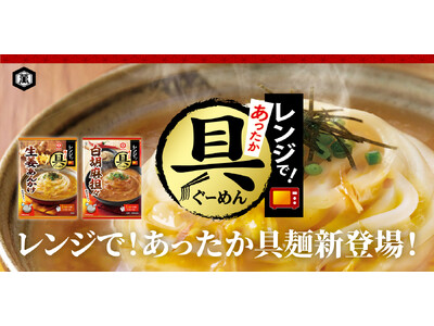 器に入れて“レンチン”するだけ！「レンジであったか具麺」シリーズ新発売！～とろみのある温かい汁だくうどんが電子レンジだけで完成～