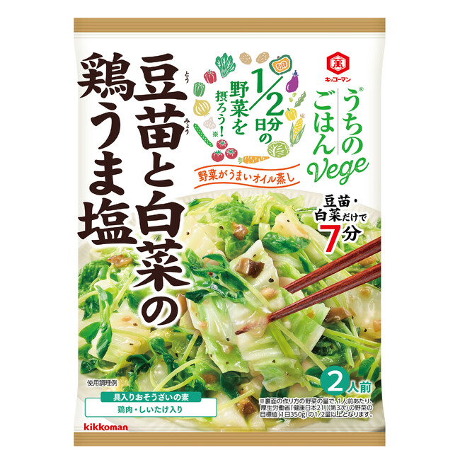 1/2日分の野菜が手軽にとれる！「うちのごはんVege(べジ) おそうざいの素 豆苗と白菜の鶏うま塩」新発売！