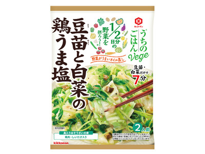 1/2日分の野菜が手軽にとれる！「うちのごはんVege(べジ) おそうざいの素 豆苗と白菜の鶏うま塩」新発売！