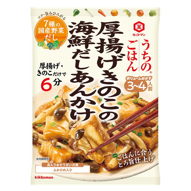 フライパン1つでごはんに合うボリュームおかずができる！「うちのごはん おそうざいの素 厚揚げきのこの海鮮だしあんかけ」 新発売！