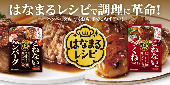 ハンバーグも、つくねも、ボウルを使わず簡単にできる!「うちのごはん はなまるレシピ」シリーズ新発売!~手でこねないのに、しっかりまとまり、ふっくらジューシー~