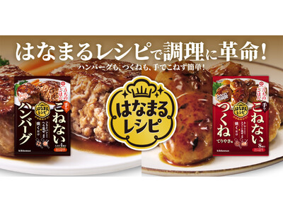 ハンバーグも、つくねも、ボウルを使わず簡単にできる！「うちのごはん はなまるレシピ」シリーズ新発売！～手でこねないのに、しっかりまとまり、ふっくらジューシー～