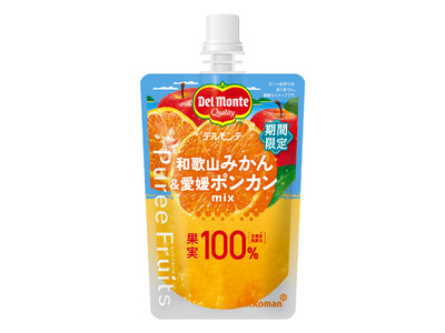 「デルモンテ ピュレフルーツ」シリーズ、累計550万袋（＊1）突破！「和歌山みかん＆愛媛ポンカンミックス」期間限定で新発売！