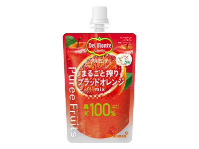 いつでもどこでも楽しめる「果実100％（＊1）」のすりおろし果実！「デルモンテ ピュレフルーツ まるごと搾りブラッドオレンジミックス」セブン-イレブンで限定発売！