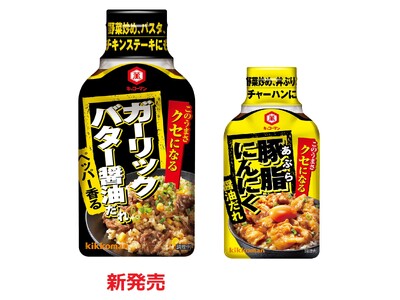 「クセになる ガーリックバター醤油だれ」新発売！