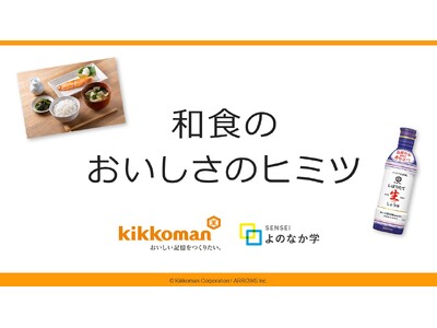 中学生向け食育教材「和食のおいしさのヒミツ」を開発！