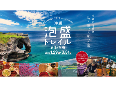 琉球泡盛を見て・知って・味わう旅「泡盛トレイル ・プロジェクト2025年春」1月29日より開始！