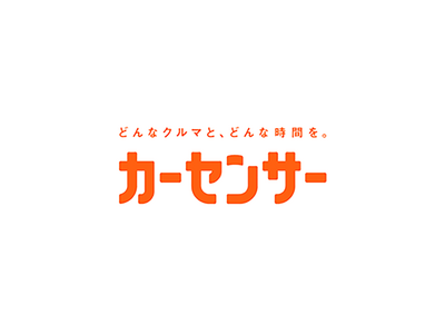 中古車情報メディア『カーセンサー』新CM 女優 菜々緒さんを起用！ “チュッ”のポーズを披露！「中～古車探しは、カーセンサー♪」