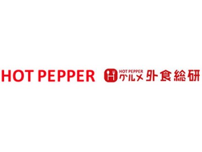 『HOT PEPPER』が「飲みたい街ランキング2018」を発表