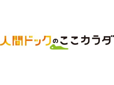 予約者数No.1サイト『人間ドックのここカラダ』の婦人科検診の受診動向を発表