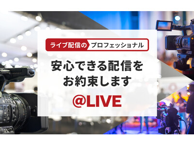 【コロナ禍で需要増】横浜のウエディング会社が新事業、ハイブリッド型ライブ配信サービスを提供開始