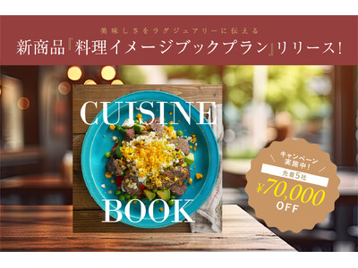 インバウンド対策に！ラグジュアリーな料理写真撮影とイメージブックをセットにした新商品をリリース