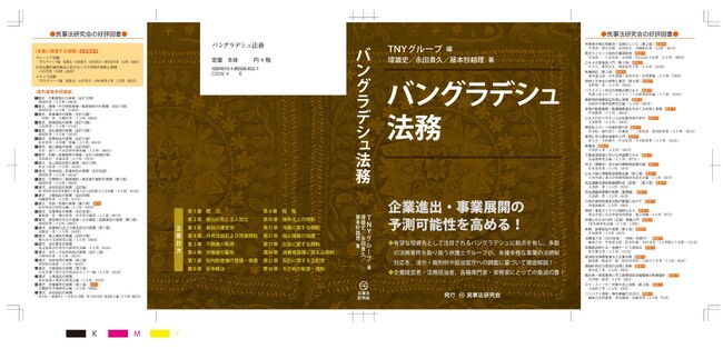 TNY国際法律事務所グループ、『バングラデシュ法務』（民事法研究会）出版に伴うバングラデシュ進出ウェビナー