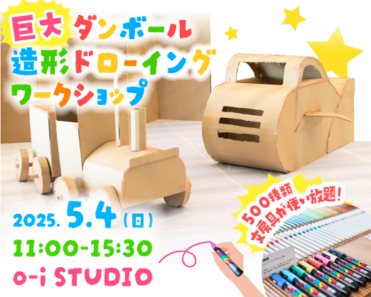 プレスリリース「巨大ダンボール造形キャンバスに、500種類の文房具で自由にドローイング！三菱鉛筆の表現の体験型空間「o-i STUDIO」で、新しい表現をあそびつくすワークショップを開催！」のイメージ画像