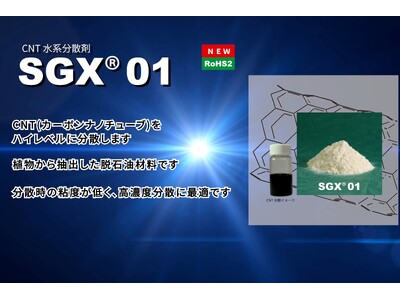 カーボンナノチューブ向け　水系分散剤「SGX(R)01」を発売