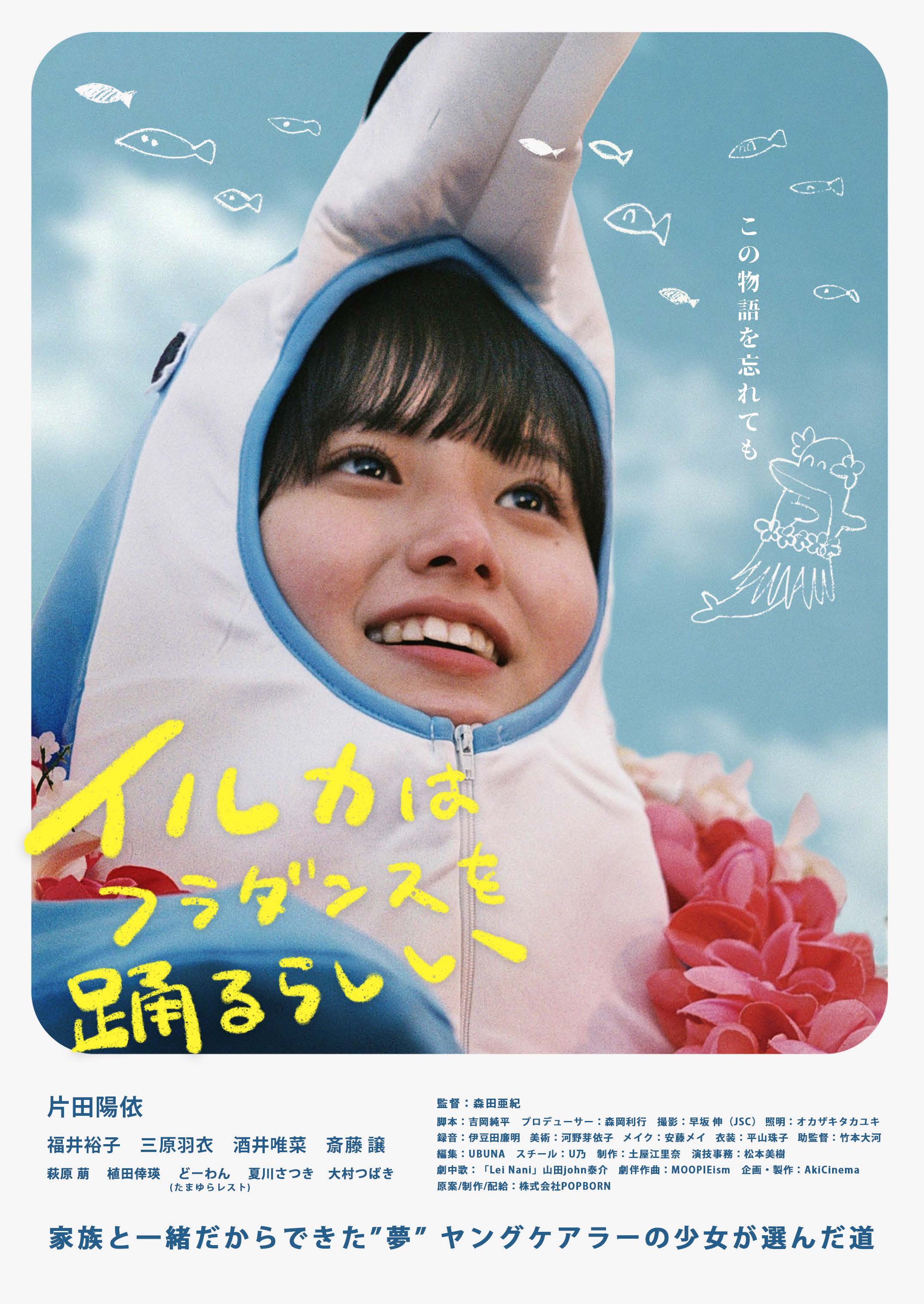 片田陽依初主演映画『イルカはフラダンスを踊るらしい』