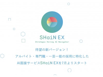 AI面接の新サービス「SHaiN EX」サービス提供開始を決定