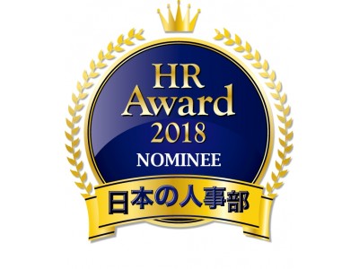 　AI面接サービスSHaiNが「HRアワード2018」プロフェッショナル部門で入賞