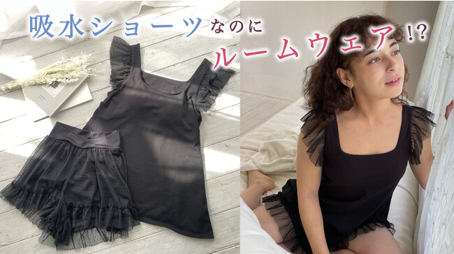 吸水ショーツなのにルームウェア！？きっと生理の日が楽しみになる(ハート)身軽で可愛い高機能サニタリールームウェアが登場！