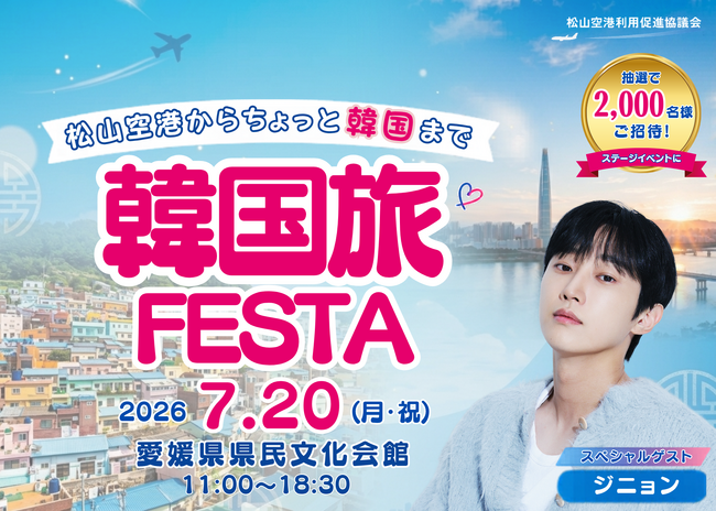 韓国俳優ジニョンが愛媛にやってくる!抽選で2,000名を無料ご招待!「韓国旅FESTA」が7月20日(月・祝)に開催決定!本日より事前応募スタート