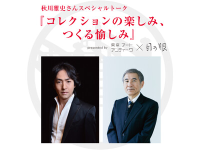 テノール歌手の秋川雅史、繭山龍泉堂代表 川島公之4/26（金）明治屋ホールで対談