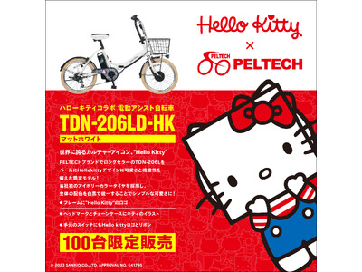 電動アシスト自転車ブランド「PELTECH」が株式会社サンリオの