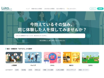 答えの代わりに、同じ悩みを通った人の体験談が届く。キャリア相談サービス「Liito（リート）」β版を公開