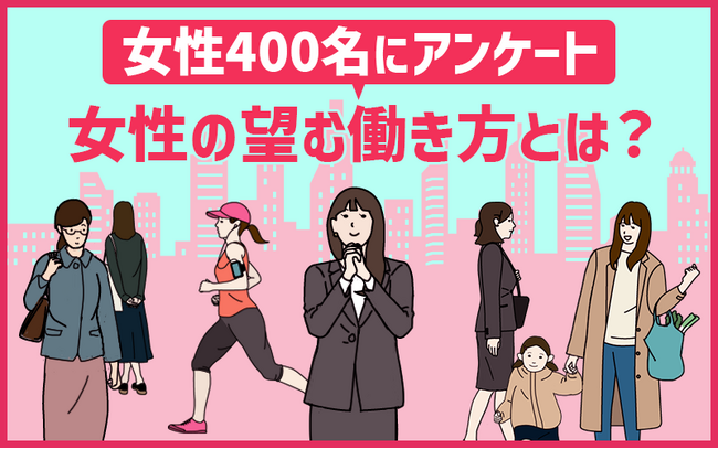 「これから先も、働き続けたい」女性は73%。女性の望む「働き方・生き方」とは？400名のアンケート結果のメイン画像