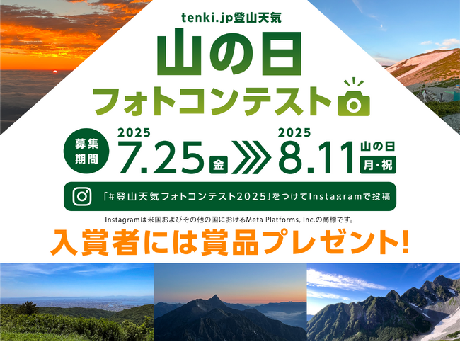 プレスリリース「tenki.jp 登山天気　『山の日フォトコンテスト 2025』を開催」のイメージ画像