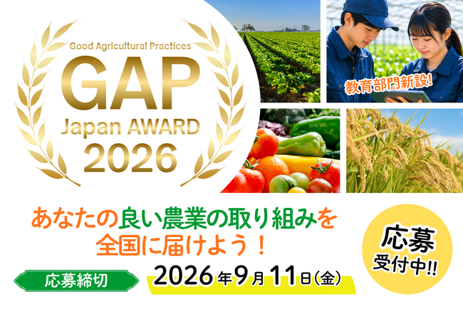 良い農業の取り組みを表彰する「GAP Japan アワード 2026」募集開始