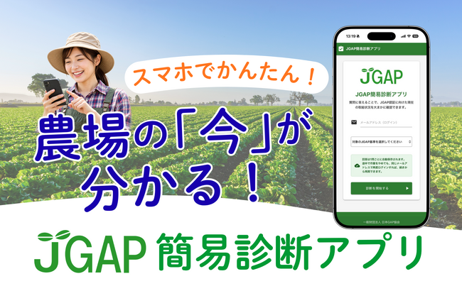 農場の「今」が分かる！「JGAP簡易診断アプリ」を公開