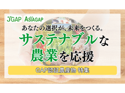「JRE MALL ふるさと納税」にサステナブルな農業を応援する、GAP認証農産物特集ページが新たに開設...