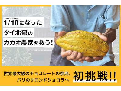 世界最大級のチョコレートの祭典「サロン・デュ・ショコラ2025(パリ)」に初出展。日本生まれ・Night...
