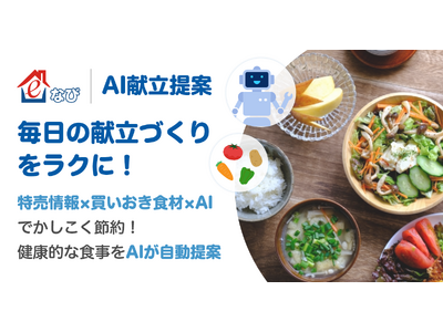 料理レシピサービス「e食住なび/AI献立提案サービス」をリリース！AI活用で週間献立提案サービスを開発、「e食住なび」にアップデートリリース