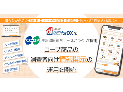 生活協同組合コープこうべが「e食住なびforDX」を採用し、コープ商品の消費者向け情報開示を開始
