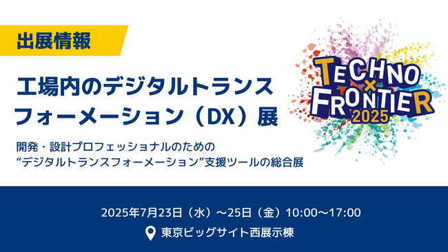 コズム、7月23～25日開催の展示会、TECHNO-FRONTIER 2025「工場内のデジタルトランスフォーメーション（DX）展」に出展