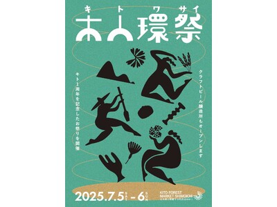 7/5.6 土日　[ KITO FOREST MARKET SHIMMOICHI 1周年 ]木人環祭（キトワサイ）開催