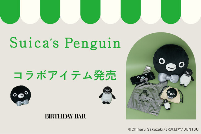 プレスリリース「【BIRTHDAY BAR】「Suicaのペンギン」とのコラボレーションアイテムを限定発売！」のイメージ画像