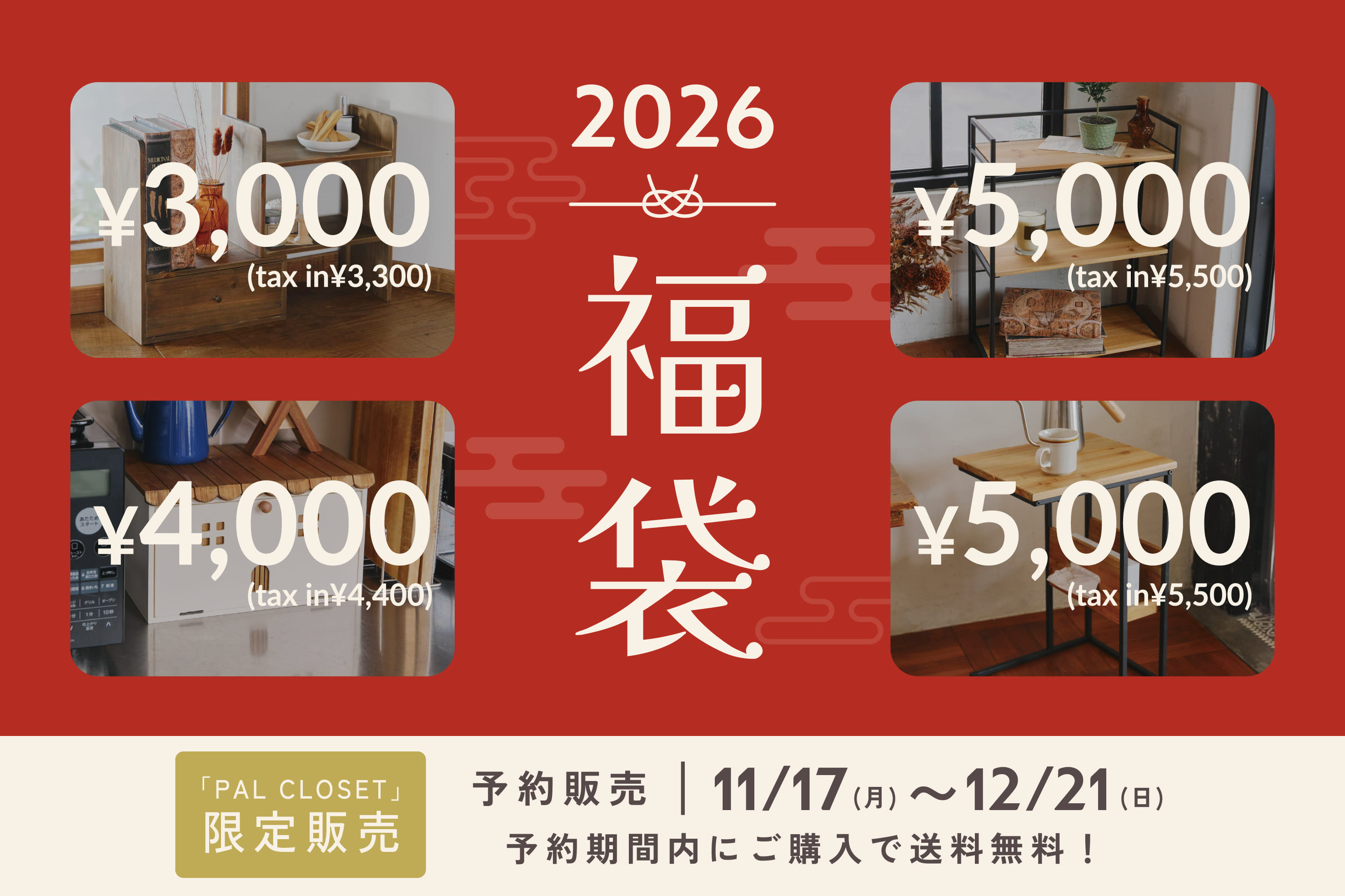 【salut!】2026年福袋のご紹介