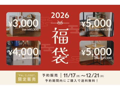 【salut!】2026年福袋のご紹介