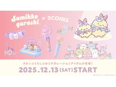 【3COINS】『すみっコぐらし』とコラボレーション！限定グッズを１２月１３日（土）より販売開始！