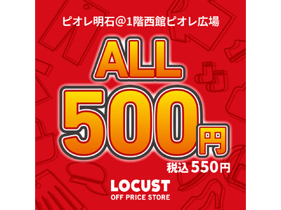 オフプライスストアのLOCUST（ローカスト）、全品550円(税込)の激安プライス！ピオレ明石にてポップアップストアを1月4日から期間限定開催